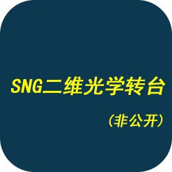 SNG二维光学转台