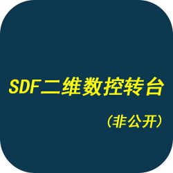 SDF二维数控转台