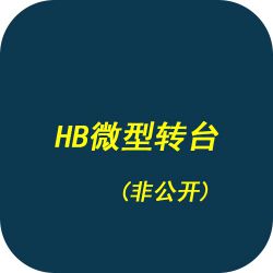 HB微型转台