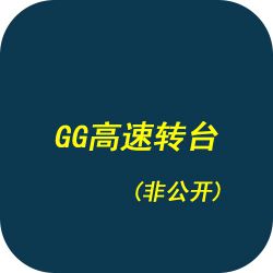 GG高速转台