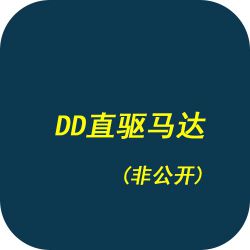 DD直驱马达