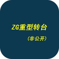 ZG重型转台