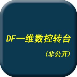 DF一维数控转台